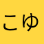 こゆなはあ