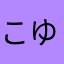 こゆなゆな