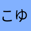 こゆにてな