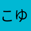 こゆのなまぶる