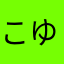 こゆひ」んれね