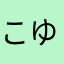 こゆほのるそ」り