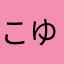 こゆらん