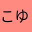 こゆりか