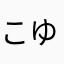 こゆキんぐ