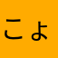 こょぶ