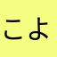 こよなやさかまなやふ