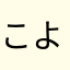 こよね