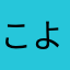 こよみかた