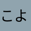 こよみくん。