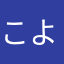 こよよよよよよよよよよよ