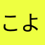 こより1079
