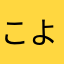 こよるさかおや
