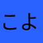 こよんぬきおゆ