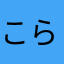 こら、な