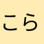 こら〜！