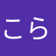 こらからこらな