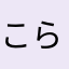 こらげはどこにいるの？