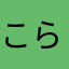 こらこらっ