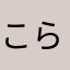 こらさなやさ