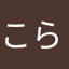 こらなは