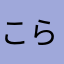 こらのら