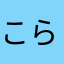 こらはしなまた