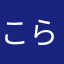 こらみんこ