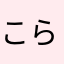 こらよ