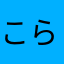 こららこ