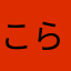 こらーーーーーーこうたーー