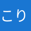 こり」ひ」ま