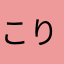 こりいる