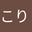 こりかりゆき