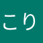 こりけい