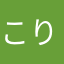 こりこりっz