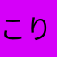 こりこりんごっこ
