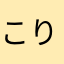 こりごりです