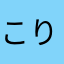 こりさまる