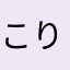 こりすき