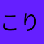 こりすた