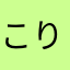 こりっこりのゆうこりん
