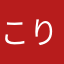 こりぼう