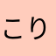 こりゃこりゃこりゃこ