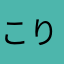 こりゃな〜