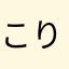 こりゃはまる