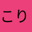 こりゃめでたい！