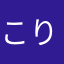 こりゃらは