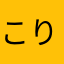 こりゃイイよ