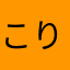 こりゅま